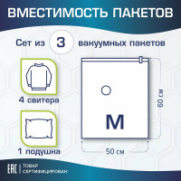 Вакуумный пакет с клапаном для хранения вещей LAIMA HOME 50x60 см, комплект 3 шт., 607783
