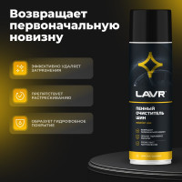 Пенный очиститель шин LAVR 650 мл Ln1443