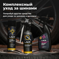 Пенный очиститель шин LAVR 650 мл Ln1443