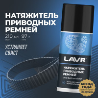 Натяжитель приводных ремней LAVR 210 мл Ln1743