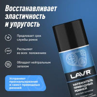 Натяжитель приводных ремней LAVR 210 мл Ln1743