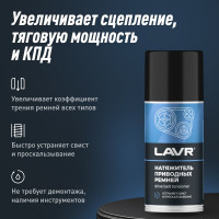 Натяжитель приводных ремней LAVR 210 мл Ln1743