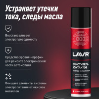Очиститель контактов LAVR 335 мл Ln1728