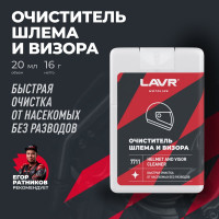 Очиститель шлема и визора LAVR MOTO 1 шт., 20 мл Ln7711