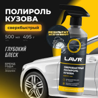 Сверхбыстрый полироль кузова LAVR 480 мл Ln1486