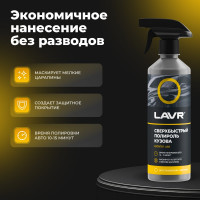 Сверхбыстрый полироль кузова LAVR 480 мл Ln1486