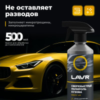 Сверхбыстрый полироль кузова LAVR 480 мл Ln1486