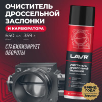 Очиститель дроссельной заслонки LAVR 650 мл Ln1494