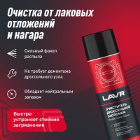 Очиститель дроссельной заслонки LAVR 650 мл Ln1494