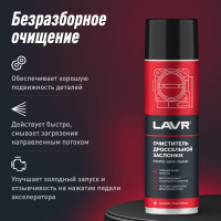 Очиститель дроссельной заслонки LAVR 650 мл Ln1494