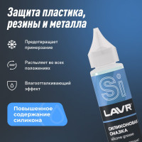 Силиконовая смазка LAVR 30 мл Ln1538