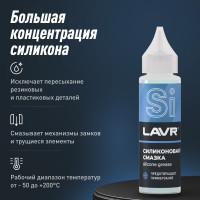 Силиконовая смазка LAVR 30 мл Ln1538