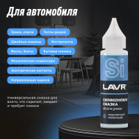 Силиконовая смазка LAVR 30 мл Ln1538