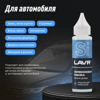 Силиконовая смазка LAVR 30 мл Ln1538