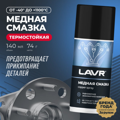 Смазка медная LAVR 210 мл Ln1483