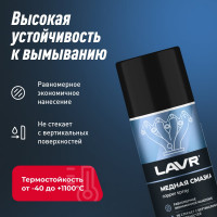 Смазка медная LAVR 210 мл Ln1483