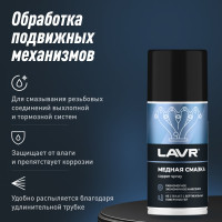 Смазка медная LAVR 210 мл Ln1483