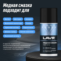 Смазка медная LAVR 210 мл Ln1483