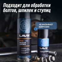 Смазка медная LAVR 210 мл Ln1483