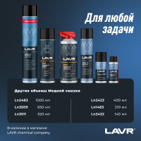 Смазка медная LAVR 210 мл Ln1483