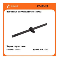Т-образный вороток Airline 1" DR 450 мм усиленный CR-MO AT-IS1-27