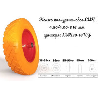 Полиуретановое колесо 4.80/4.00-8 (3.50-8) d16мм LWI LWI39-16ПУ