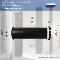 Приточный клапан ARIUS КИВ-125 400 мм, с теплошумоизоляцией и круглой наружной металлической решеткой 24001КИВ