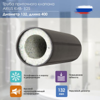 Приточный клапан ARIUS КИВ-125 400 мм, с теплошумоизоляцией и круглой наружной металлической решеткой 24001КИВ