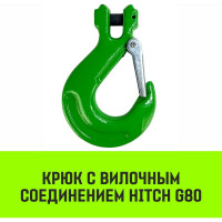 Крюк с вилочным соединением 13-Т8 кл, 5.3 Т HITCH SZ071275