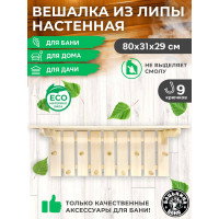 Полка-вешалка Бацькина баня Классик 9 крючков 30239