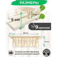 Полка-вешалка Бацькина баня Классик 9 крючков 30239