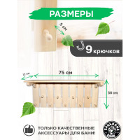 Полка-вешалка Бацькина баня Классик 9 крючков 30239