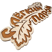 Банная табличка Бацькина баня С легким паром, вырубка дубовые листы, 33.3x15 см 30286