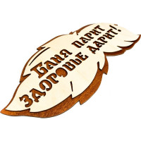 Банная табличка Бацькина баня Баня парит здоровье дарит, вырубка листок, 30 см 30288