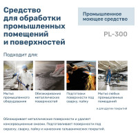 Промышленное многофункциональное моющее средство LAVR PL300, 5 л PL1509