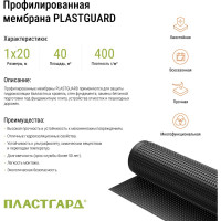 Профилированная мембрана PLASTGUARD Тип 400 (1x20 м) TU0-0004790