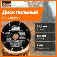 Круг отрезной по дереву 125x22.2 мм Gepard GP0908-125