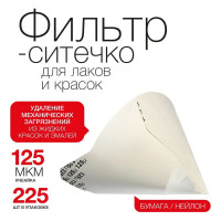 Фильтр-ситечко WOLF Премиум, 125 мкм, уп 225 шт 1.2280.0125