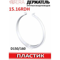 Держатель круглых воздуховодов 15.16RDH 150/160 мм ERA 90-00982