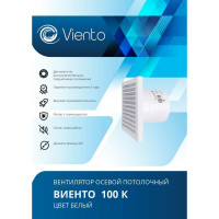 Осевой вытяжной вентилятор ВИЕНТО 100К