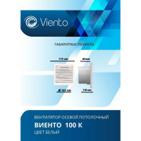 Осевой вытяжной вентилятор ВИЕНТО 100К