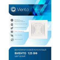 Осевой вытяжной вентилятор ВИЕНТО 125ВФ