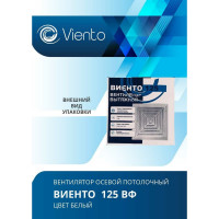 Осевой вытяжной вентилятор ВИЕНТО 125ВФ