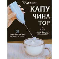 Капучинатор-вспениватель MARMITON для молока, коктейлей, соусов 17645