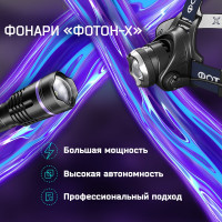 Фонарь аккумуляторный светодиодный ручной ФОТОН-Х MSA-1900X 24542