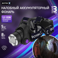 Налобный аккумуляторный светодиодный фонарь ФОТОН SA-2100X 24544