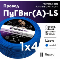 Провод ОРЕОЛ ПуГВ нг А LS 1х4,0 голубой 50м 00-00003471