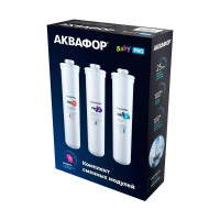 Комплект сменных фильтрующих модулей Аквафор Baby Pro1-Pro2-Pro3
