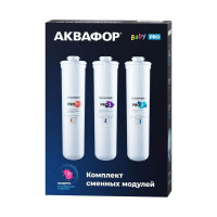 Комплект сменных фильтрующих модулей Аквафор Baby Pro1-Pro2-Pro3