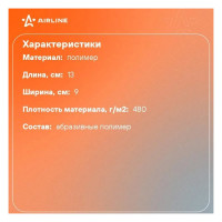 Жесткие абразивные салфетки Airline 3 шт. ABDN002